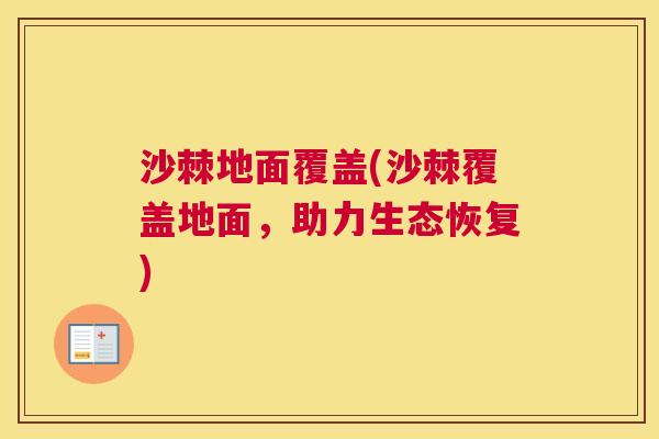 沙棘地面覆盖(沙棘覆盖地面，助力生态恢复)