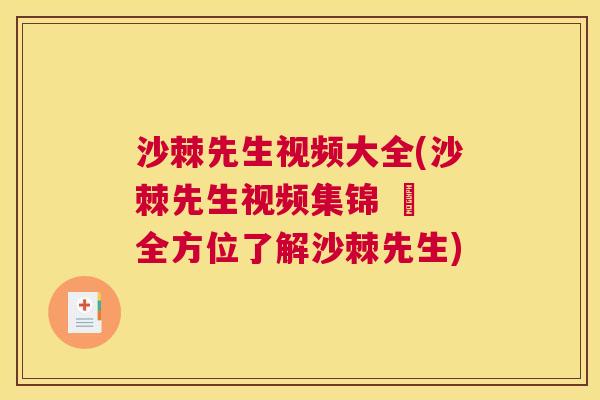 沙棘先生视频大全(沙棘先生视频集锦 – 全方位了解沙棘先生)