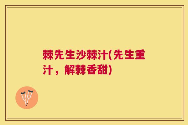 棘先生沙棘汁(先生重汁，解棘香甜)