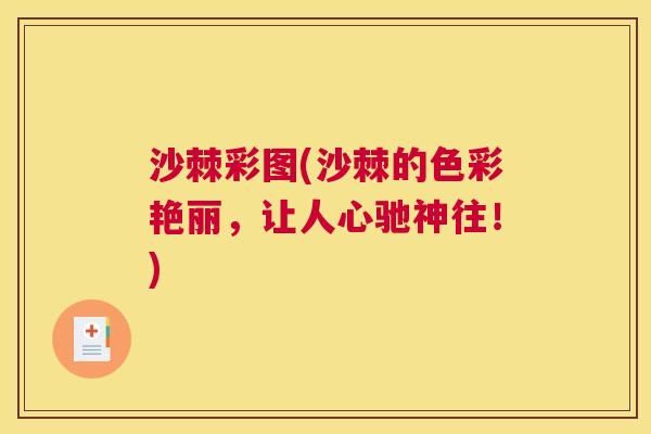 沙棘彩图(沙棘的色彩艳丽，让人心驰神往！)