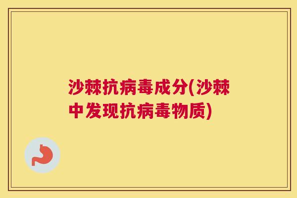 沙棘抗病毒成分(沙棘中发现抗病毒物质)