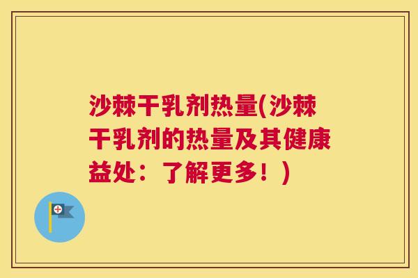 沙棘干乳剂热量(沙棘干乳剂的热量及其健康益处：了解更多！)