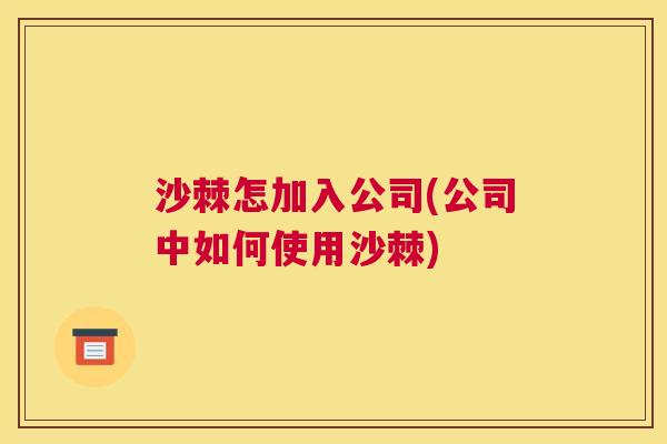 沙棘怎加入公司(公司中如何使用沙棘)