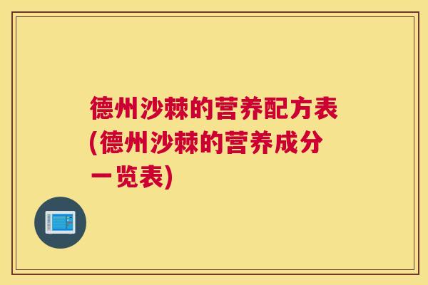 德州沙棘的营养配方表(德州沙棘的营养成分一览表)