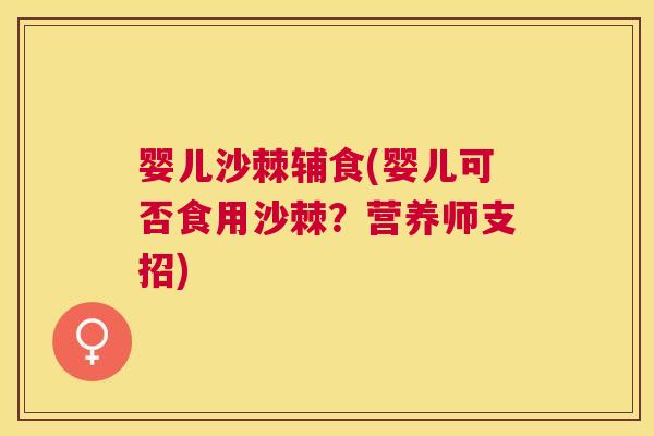 婴儿沙棘辅食(婴儿可否食用沙棘？营养师支招)