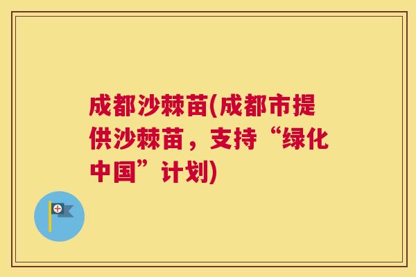 成都沙棘苗(成都市提供沙棘苗，支持“绿化中国”计划)