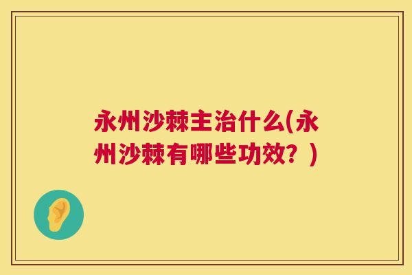 永州沙棘主治什么(永州沙棘有哪些功效？)