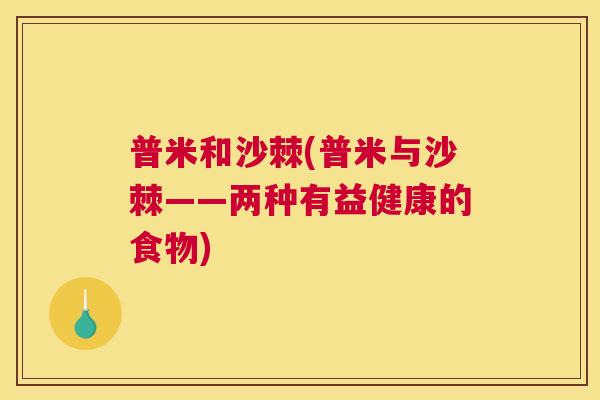 普米和沙棘(普米与沙棘——两种有益健康的食物)