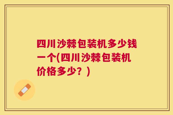 四川沙棘包装机多少钱一个(四川沙棘包装机价格多少？)