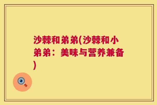 沙棘和弟弟(沙棘和小弟弟：美味与营养兼备)