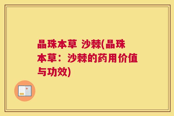 晶珠本草 沙棘(晶珠本草：沙棘的药用价值与功效)