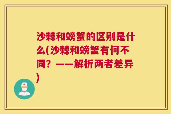 沙棘和螃蟹的区别是什么(沙棘和螃蟹有何不同？——解析两者差异)