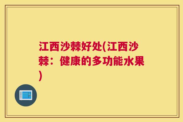 江西沙棘好处(江西沙棘：健康的多功能水果)
