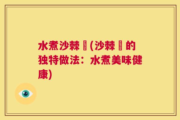 水煮沙棘菓(沙棘菓的独特做法：水煮美味健康)