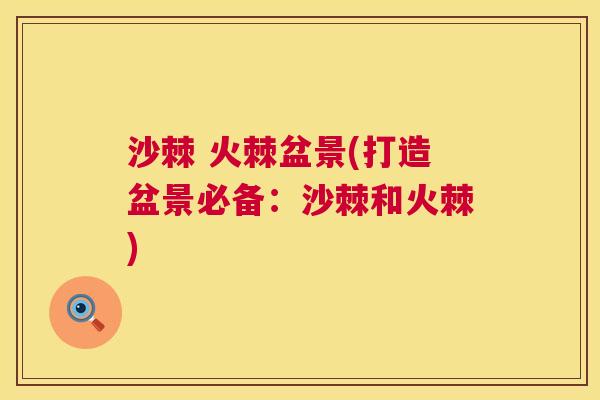 沙棘 火棘盆景(打造盆景必备：沙棘和火棘)