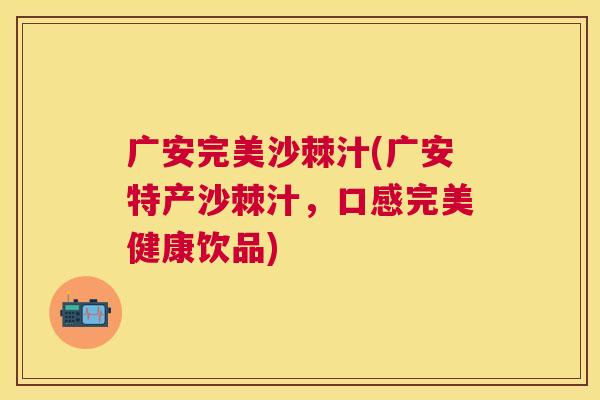 广安完美沙棘汁(广安特产沙棘汁，口感完美健康饮品)