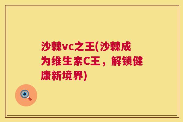 沙棘vc之王(沙棘成为维生素C王，解锁健康新境界)