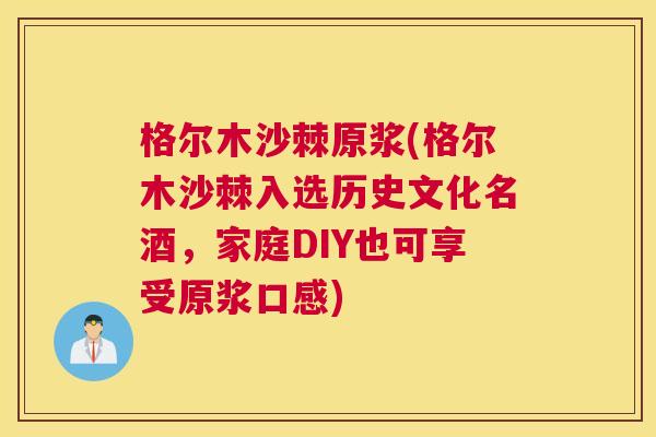 格尔木沙棘原浆(格尔木沙棘入选历史文化名酒，家庭DIY也可享受原浆口感)