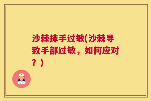 沙棘抹手过敏(沙棘导致手部过敏，如何应对？)