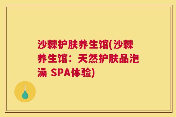 沙棘护肤养生馆(沙棘养生馆：天然护肤品泡澡 SPA体验)