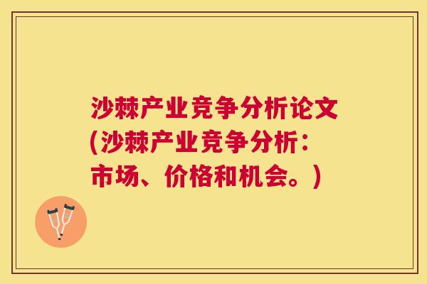 沙棘产业竞争分析论文(沙棘产业竞争分析：市场、价格和机会。)