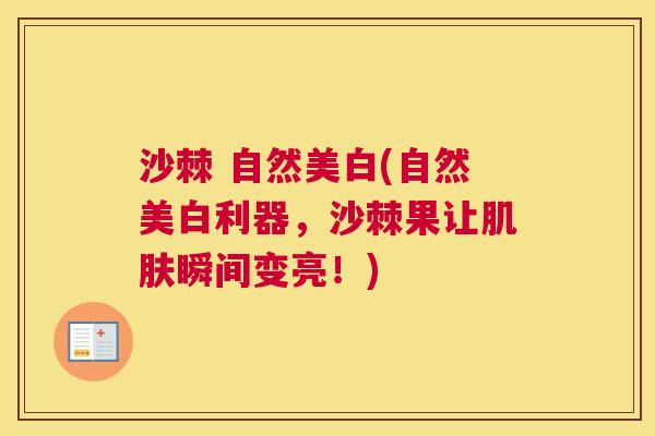 沙棘 自然美白(自然美白利器，沙棘果让肌肤瞬间变亮！)