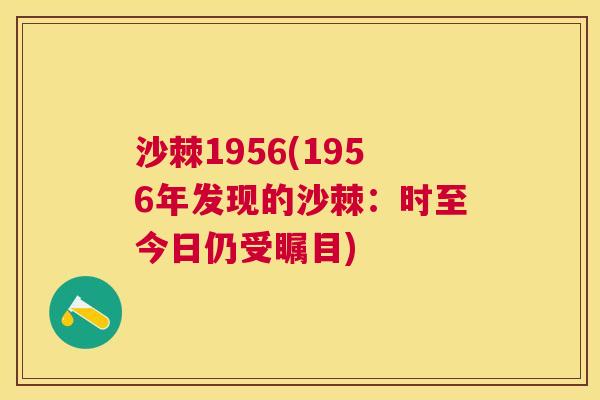 沙棘1956(1956年发现的沙棘：时至今日仍受瞩目)