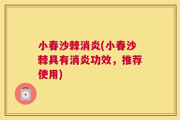 小春沙棘消炎(小春沙棘具有消炎功效，推荐使用)