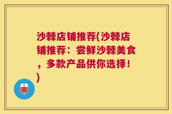 沙棘店铺推荐(沙棘店铺推荐：尝鲜沙棘美食，多款产品供你选择！)