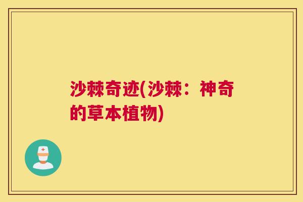 沙棘奇迹(沙棘：神奇的草本植物)