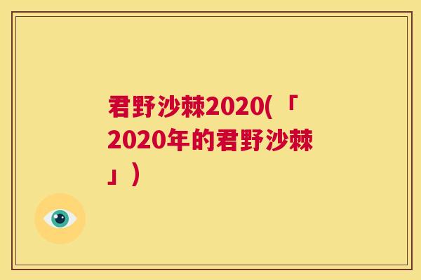 君野沙棘2020(「2020年的君野沙棘」)