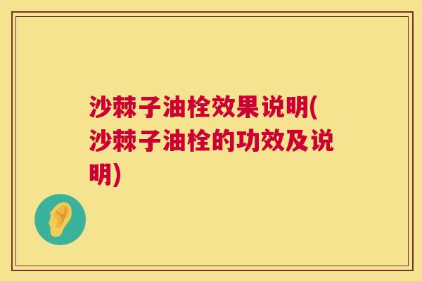 沙棘子油栓效果说明(沙棘子油栓的功效及说明)