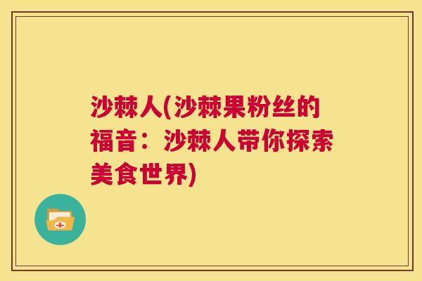 沙棘人(沙棘果粉丝的福音：沙棘人带你探索美食世界)