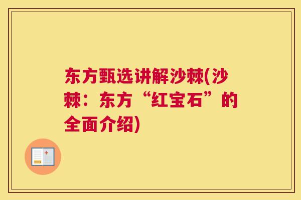 东方甄选讲解沙棘(沙棘：东方“红宝石”的全面介绍)