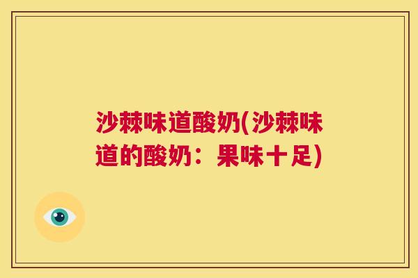 沙棘味道酸奶(沙棘味道的酸奶：果味十足)