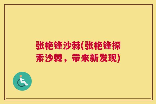 张艳锋沙棘(张艳锋探索沙棘，带来新发现)