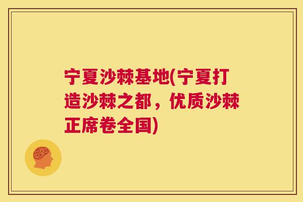宁夏沙棘基地(宁夏打造沙棘之都，优质沙棘正席卷全国)
