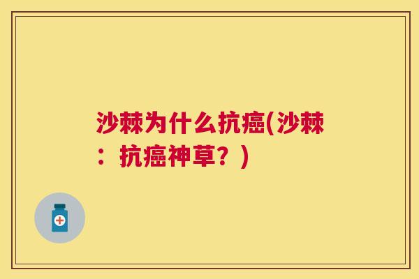 沙棘为什么抗癌(沙棘：抗癌神草？)