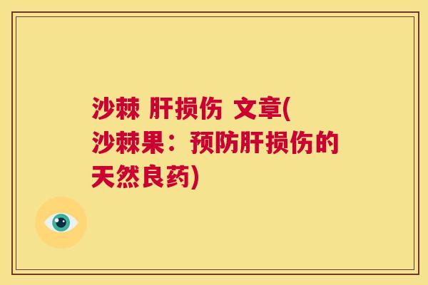 沙棘 肝损伤 文章(沙棘果：预防肝损伤的天然良药)