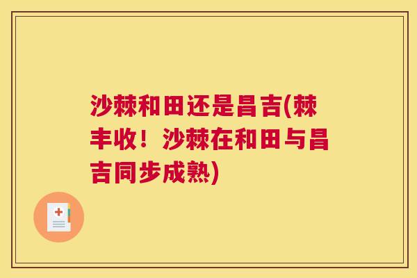 沙棘和田还是昌吉(棘丰收！沙棘在和田与昌吉同步成熟)