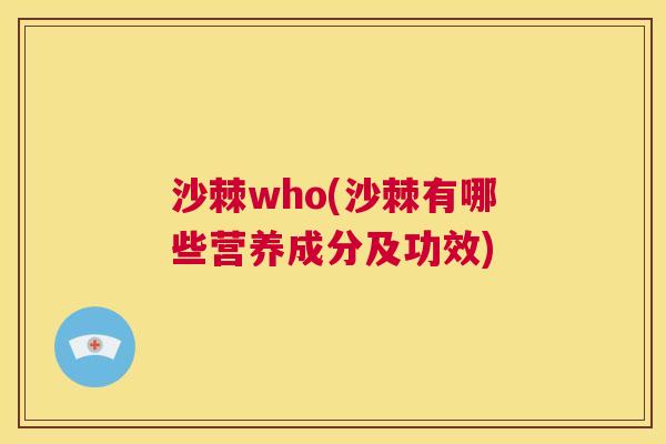 沙棘who(沙棘有哪些营养成分及功效)