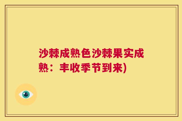 沙棘成熟色沙棘果实成熟：丰收季节到来)