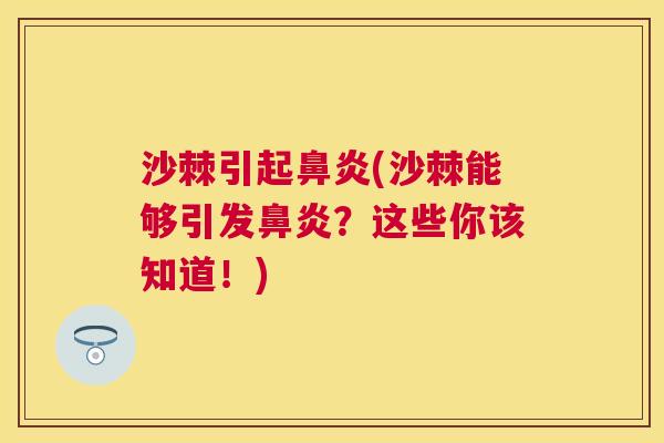 沙棘引起鼻炎(沙棘能够引发鼻炎？这些你该知道！)
