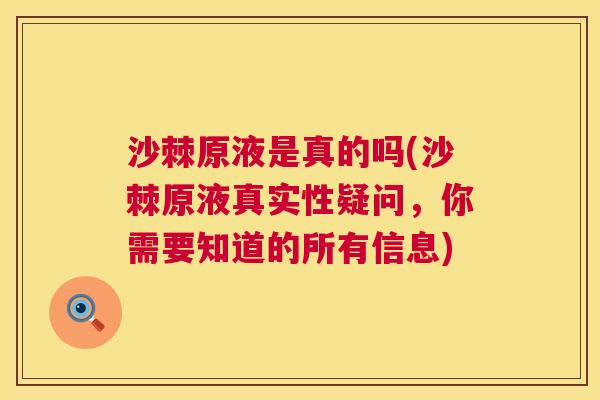沙棘原液是真的吗(沙棘原液真实性疑问，你需要知道的所有信息)
