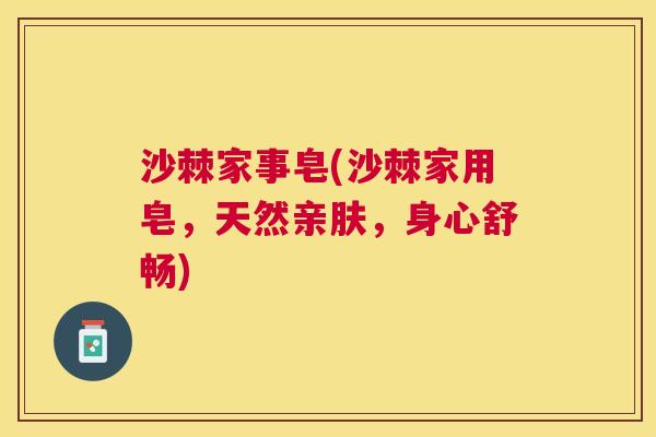沙棘家事皂(沙棘家用皂，天然亲肤，身心舒畅)