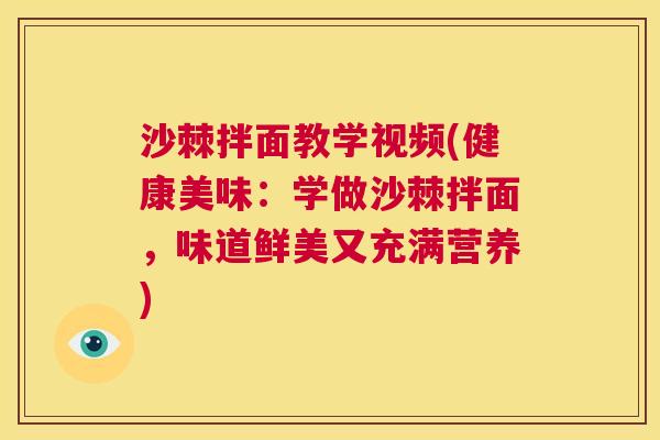 沙棘拌面教学视频(健康美味：学做沙棘拌面，味道鲜美又充满营养)