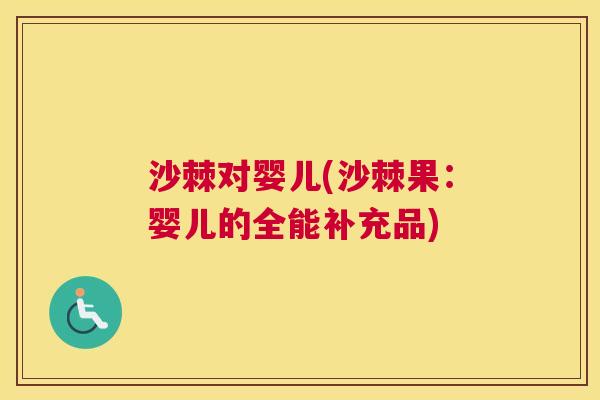 沙棘对婴儿(沙棘果：婴儿的全能补充品)