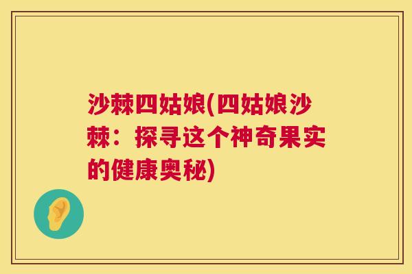 沙棘四姑娘(四姑娘沙棘：探寻这个神奇果实的健康奥秘)