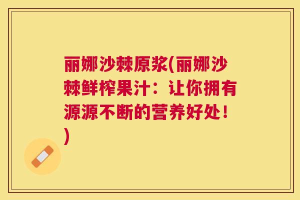 丽娜沙棘原浆(丽娜沙棘鲜榨果汁：让你拥有源源不断的营养好处！)