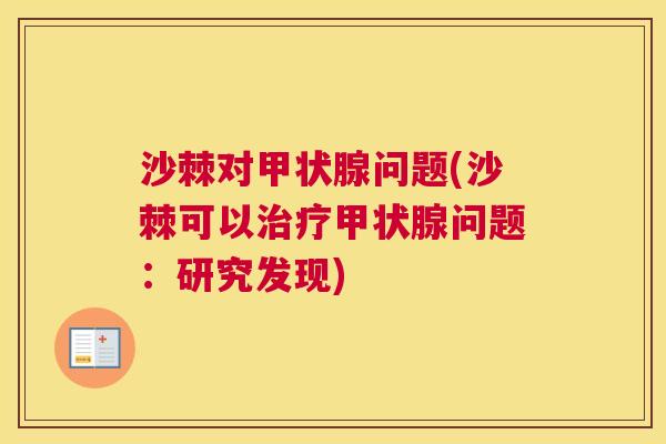 沙棘对甲状腺问题(沙棘可以治疗甲状腺问题：研究发现)